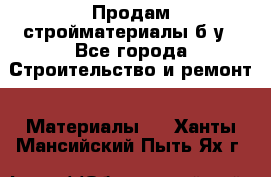 Продам стройматериалы б/у - Все города Строительство и ремонт » Материалы   . Ханты-Мансийский,Пыть-Ях г.